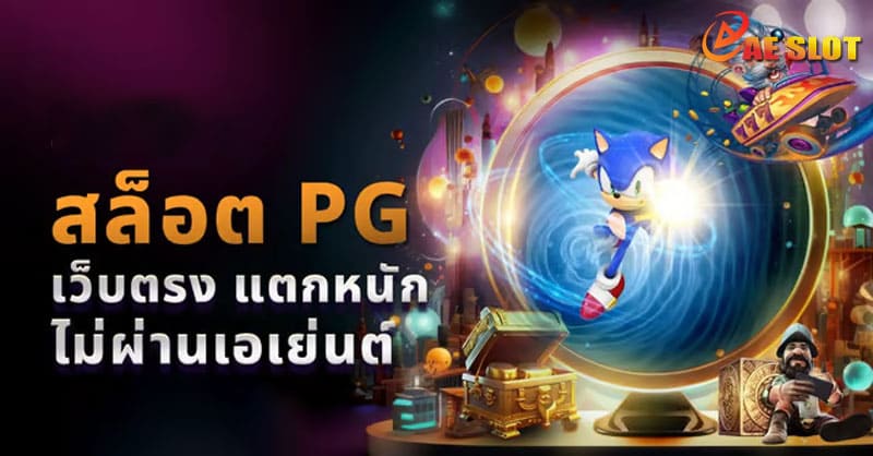 pg slot เว็บตรง อันดับ 1 แตกหนัก