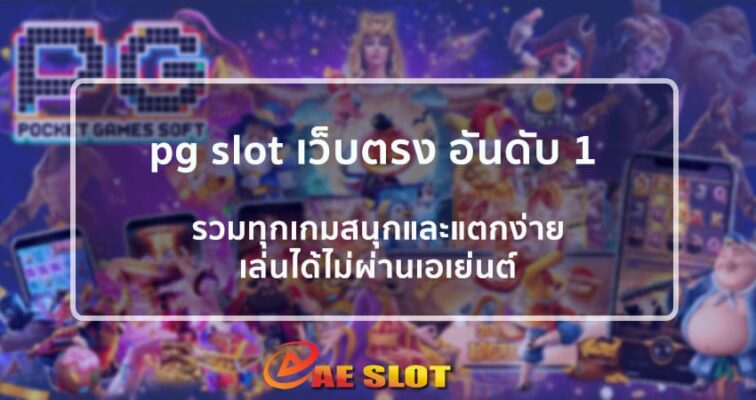 pg slot เว็บตรง อันดับ 1