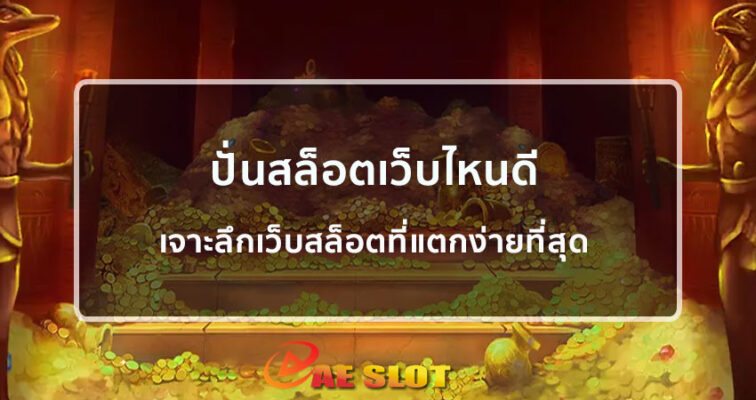 ปั่นสล็อตเว็บไหนดี